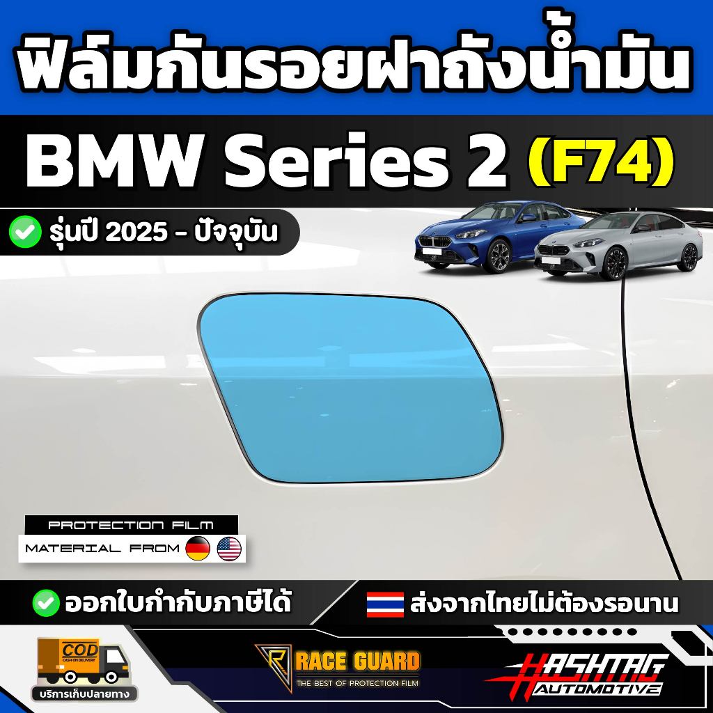 ฟิล์มกันรอยฝาถังน้ำมัน BMW Series 2 (F74) ปี 2025 - ปัจจุบัน [ บีเอ็มดับเบิลยู ซีรี่ 2 เอฟ74 ] RACE 