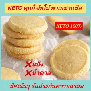 KETO ซอฟคุกกี้เค้ก คีโต (ไร้แป้ง-ไร้น้ำตาล) สูตรพิเศษต้องลอง คีโต คลีน เบาหวาน คนลดน้ำหนัก ห้ามพลาด