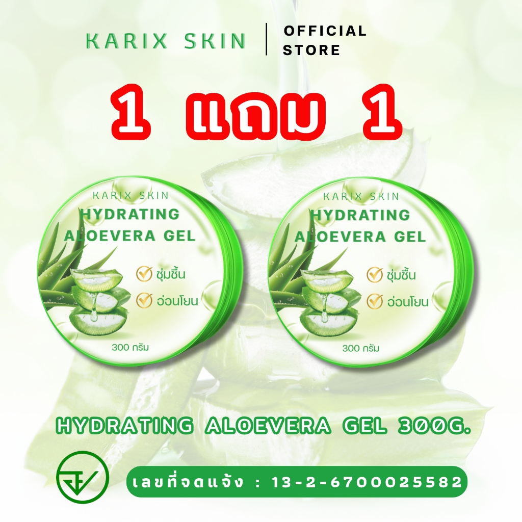 [1แถม1] KARIX SKIN HYDRATING ALOEVERA GEL คาริกส์สกิน ไฮเดรทติ้ง อโลเวร่าเจล เจลว่านหางจระเข้[มีเลขที่จดแจ้ง]ขนาด 300g.