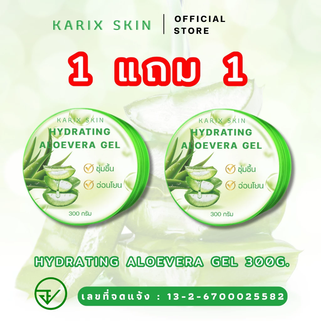 [1แถม1] KARIX SKIN HYDRATING ALOEVERA GEL คาริกส์สกิน ไฮเดรทติ้ง อโลเวร่าเจล เจลว่านหางจระเข้[มีเลขที่จดแจ้ง]ขนาด 300g.