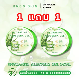 [1แถม1] KARIX SKIN HYDRATING ALOEVERA GEL คาริกส์สกิน ไฮเดรทติ้ง อโลเวร่าเจล เจลว่านหางจระเข้[มีเลขที่จดแจ้ง]ขนาด 300g.