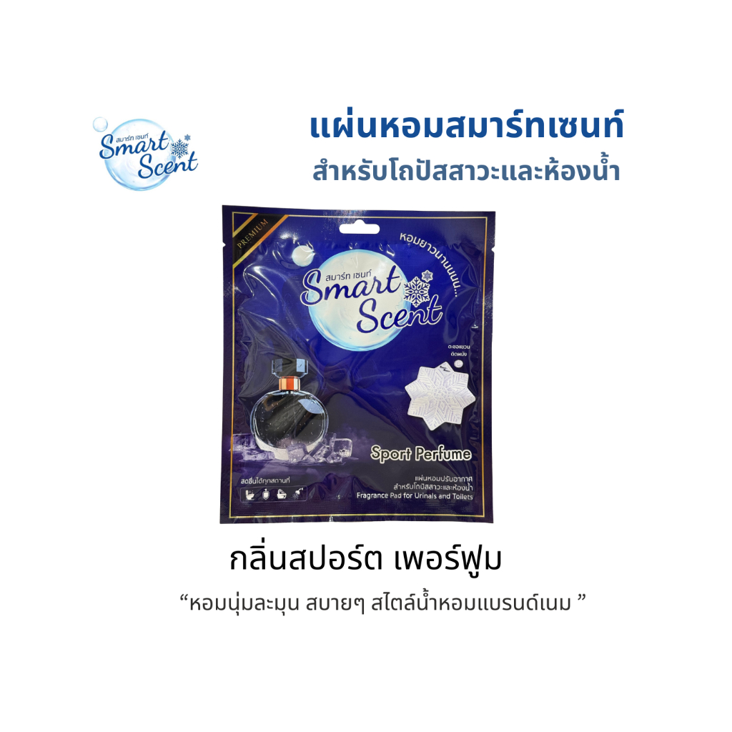 (สปอร์ต เพอร์ฟูม) Smart Scent แผ่นหอมสำหรับโถปัสสาวะและห้องน้ำ ปรับอากาศให้หอมสะอาด ลดกลิ่นฉุน ดับกลิ่นอับ