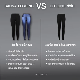 PETCHPLOY SECRET SAUNA LEGGING เลกกิ้งซาวน่า กางเกงเก็บพุง กระชับสัดส่วน เพชรพลอย
