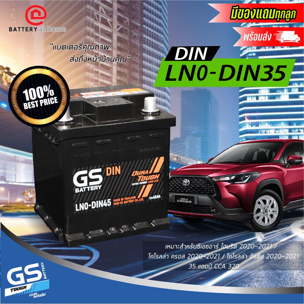 GS LN0-DIN 45 แบตฯ(กึ่งแห้ง)ขั้วจมซ้าย ตรงรุ่นTOYOTA CROSS 35Ah. CCA320 บริการส่ง/รับเอง/เปลี่ยนนอกส