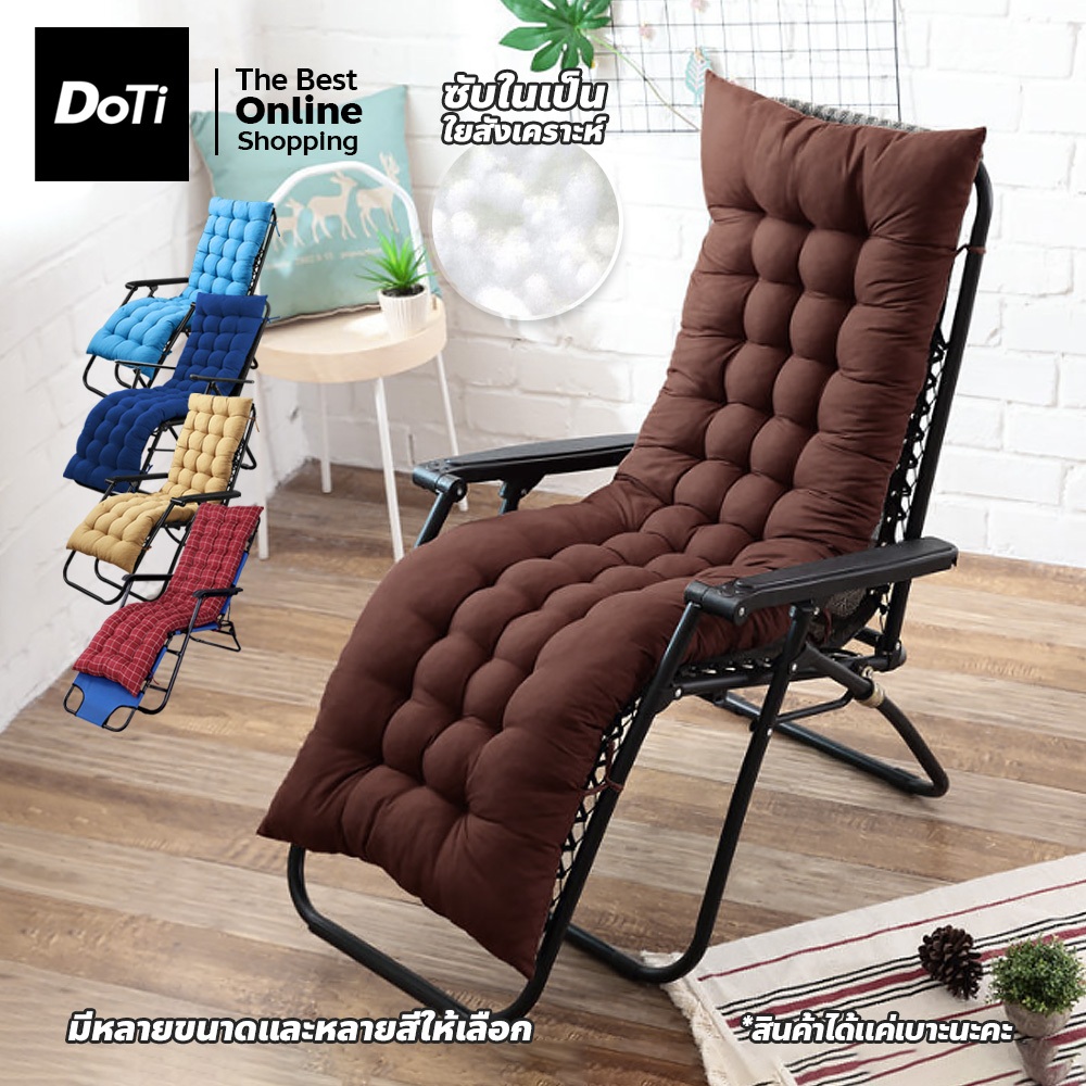 doti (สินค้ามี2ลิ้ง)เบาะรองนอน สำหรับเก้าอี้พักผ่อน มีเชือกคลอง **สินค้าไม่รวมเก้าอี้**