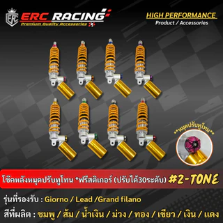 โช๊คหลัง ป๋องล่าง หมุดทูโทน ระบบแก๊ส สำหรับ GIORNO /LEAD - ปรับรีบาวน์ ปรับนิ่มเเข็ง ความยาว320มิล