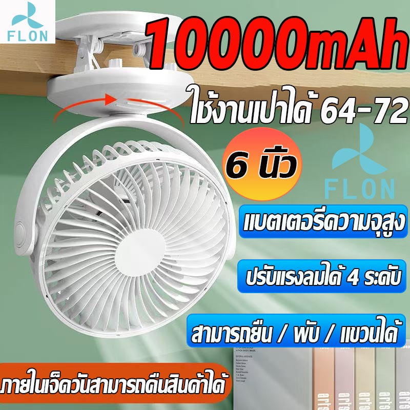 FLON พัดลมหนีบ F35B พัดลมพกพา 10000mAh ความเร็วลม 4 ระดับ พัดลม usb พัดลมตั้งโต๊ะ พัดลมไร้สาย