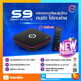 กล่องรับสัญญาณ จานดาวเทียม พีเอสไอ Psi S9 กล่องดาวเทียม (ใช้…