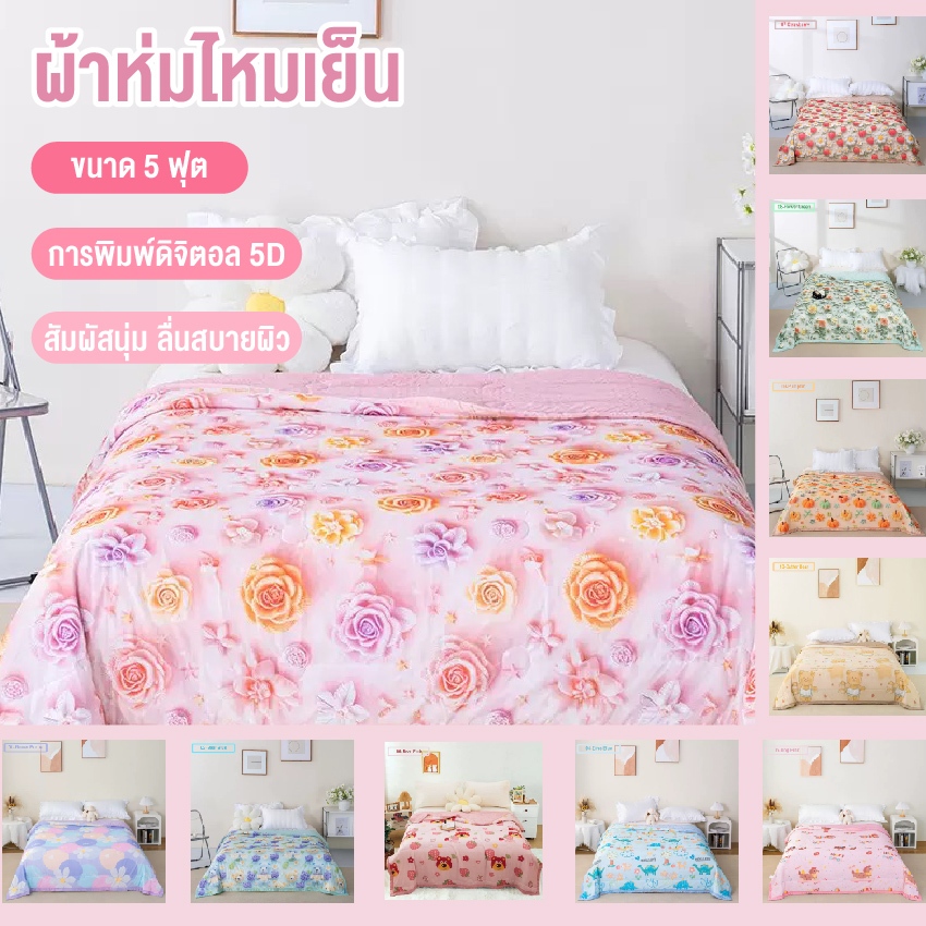 ส่งฟรี!!! ผ้าห่มไหมเย็น ผ้าไหมฤดูร้อน ผ้าห่มฤดูร้อน ผ้าไหมน้ำแข็ง ผ้านุ่มลื่่นและเบาสบายผิว ผ้าห่ม5ฟุต(150x200) พร้อมส่ง
