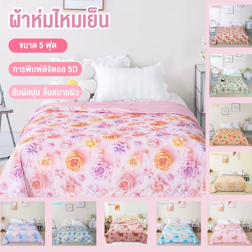 ส่งฟรี!!! ผ้าห่มไหมเย็น ผ้าไหมฤดูร้อน ผ้าห่มฤดูร้อน ผ้าไหมน้ำแข็ง ผ้านุ่มลื่่นและเบาสบายผิว ผ้าห่ม5ฟุต(150x200) พร้อมส่ง