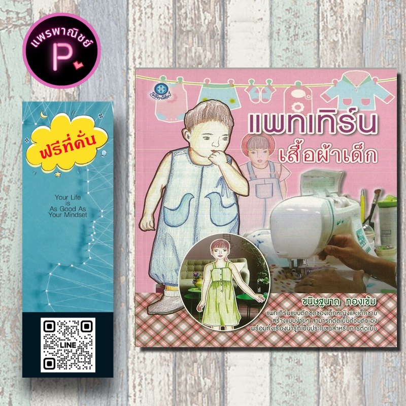 หนังสือ ราคา 200 บาท แพทเทิร์นเสื้อผ้าเด็ก : งานประดิษฐ์ งานฝีมือ เสื้อผ้าเด็ก การตัดเย็บเสื้อผ้า