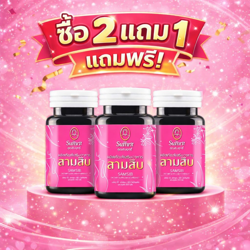 ผลิตภัณฑ์เสริมอาหาร สามสิบ คุณสัมฤทธิ์ 60 แคปซูล ยกเซต 3 กระปุก