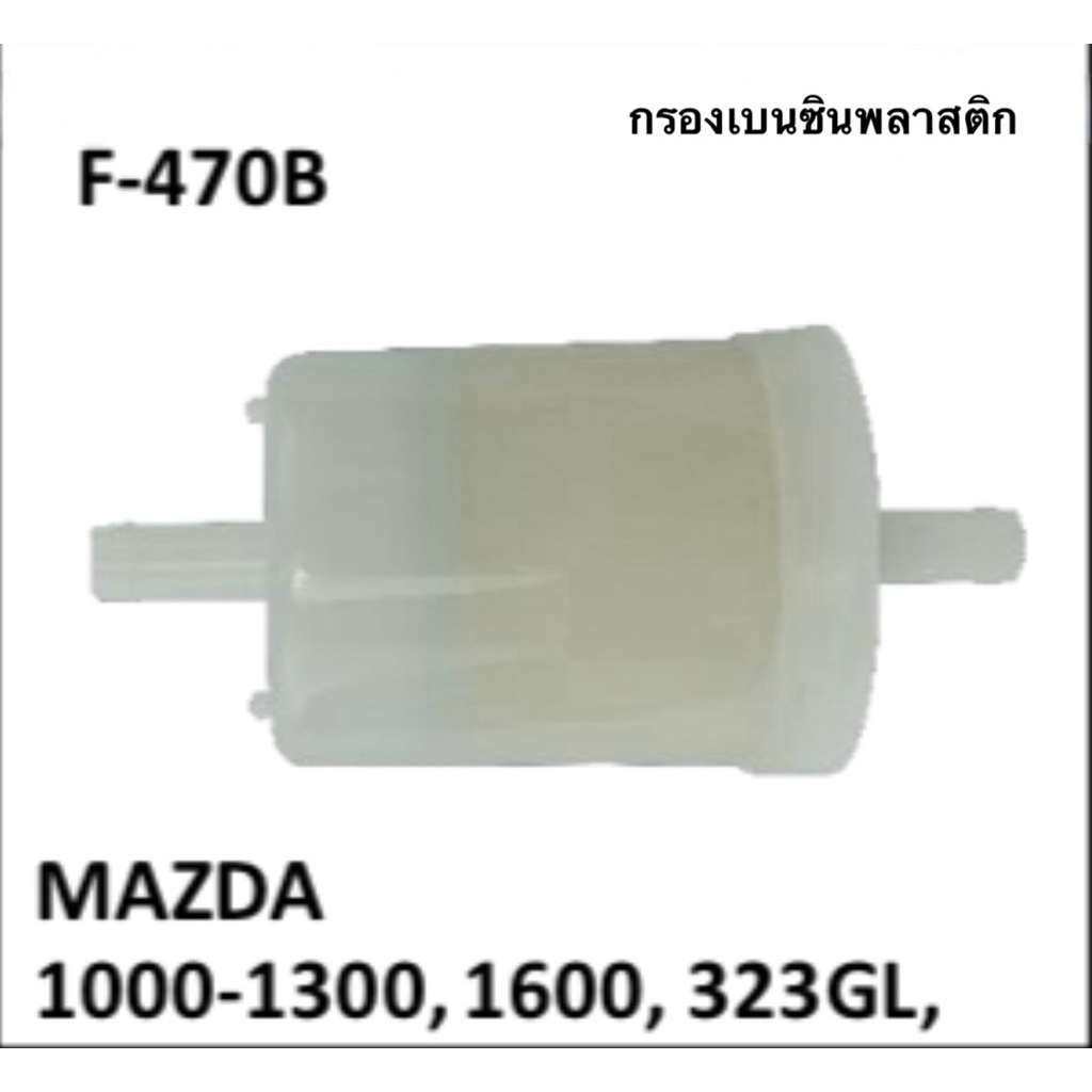 กรองน้ำมันเชื้อเพลิง F-470B Mazda เครื่องยนต์ 1000 / 1300 / 1600 และ Mazda 323 GL จำนวน 1 อัน