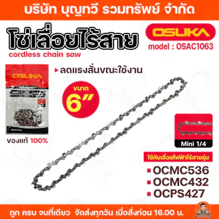 OSUKA โซ่เลื่อยไร้สาย ขนาด6นิ้ว Mini 1/4 รุ่น OSAC1063 ใช้สำหรับเลื่อยโซ่ไร้สาย ใช้งานคล่องตัว ฟันเลื่อยคมทน โซ่