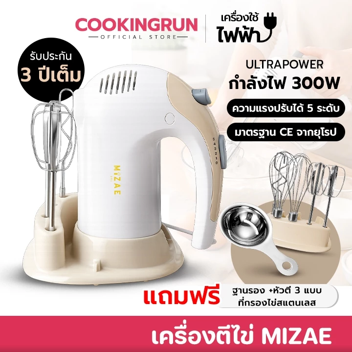 เครื่องผสมอาหาร เครื่องตีไข่ Hand Mixer Mizae(มิเซ่) ULTRAPOWER 300W รับประกันนาน 3ปี! 🚛 📌