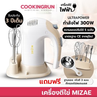 เครื่องผสมอาหาร เครื่องตีไข่ Hand Mixer Mizae(มิเซ่) ULTRAPOWER 300W รับประกันนาน 3ปี! 🚛 📌