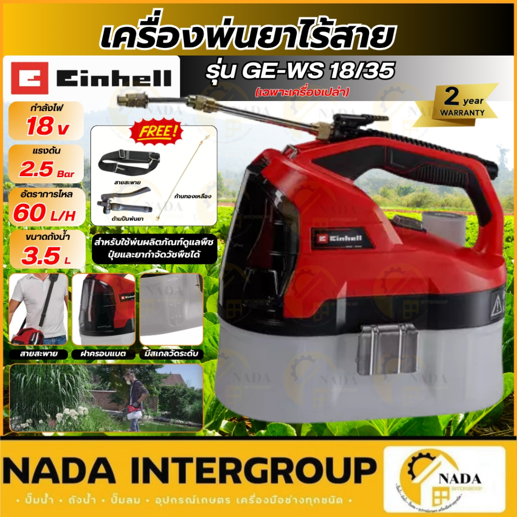 🎉แท้ ส่งไว🎉 EINHELL เครื่องพ่นยาไร้สาย GE-WS 18/35 Li-Solo เฉพาะเครื่อง เครื่องพ่นยาใช้แบต A3425210 