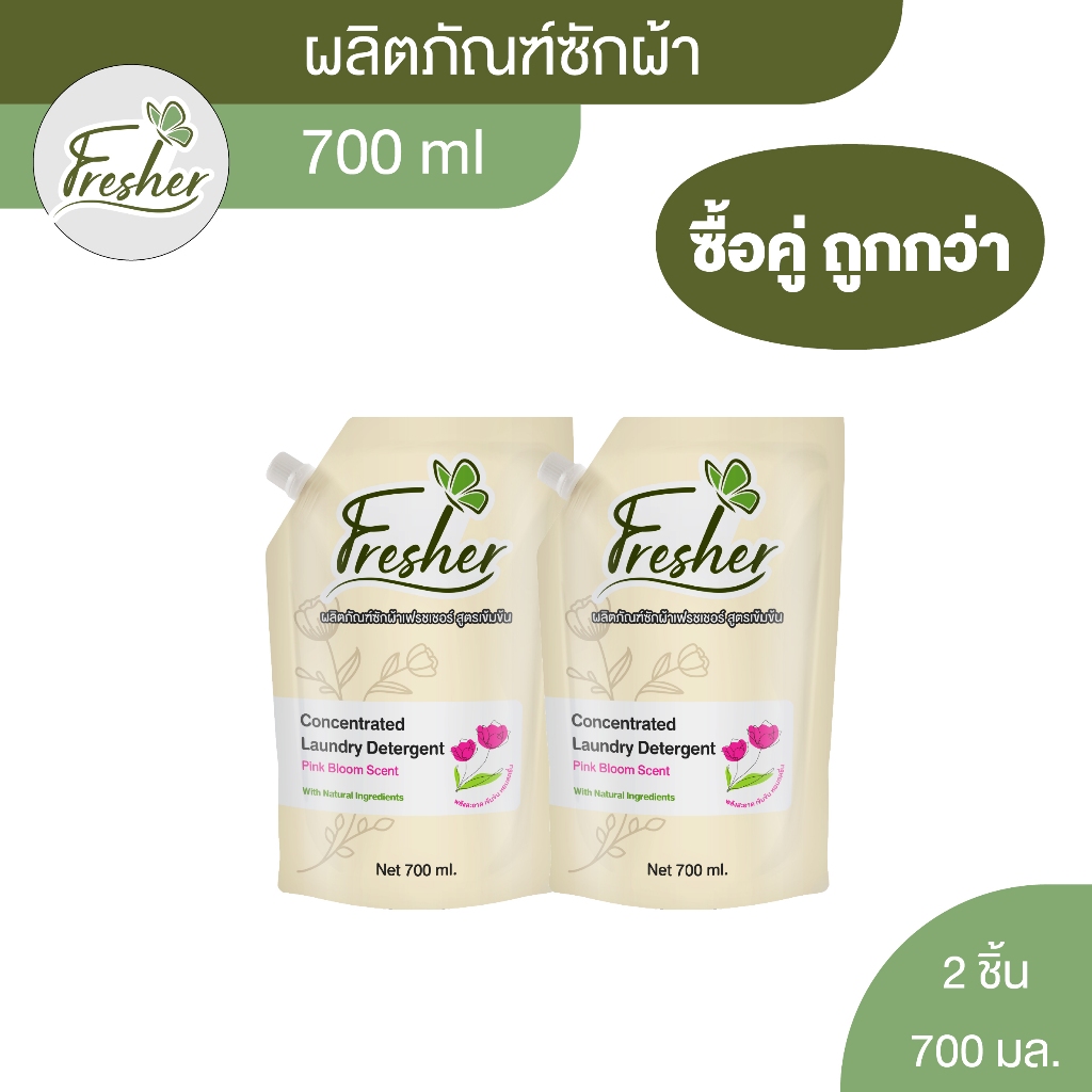 [สุดคุ้ม][แพ็คคู่]น้ำยาซักผ้าเฟรชเชอร์ สูตรเข้มข้น กลิ่น Pink Bloom แบบถุงเติมขนาด 700 มล.