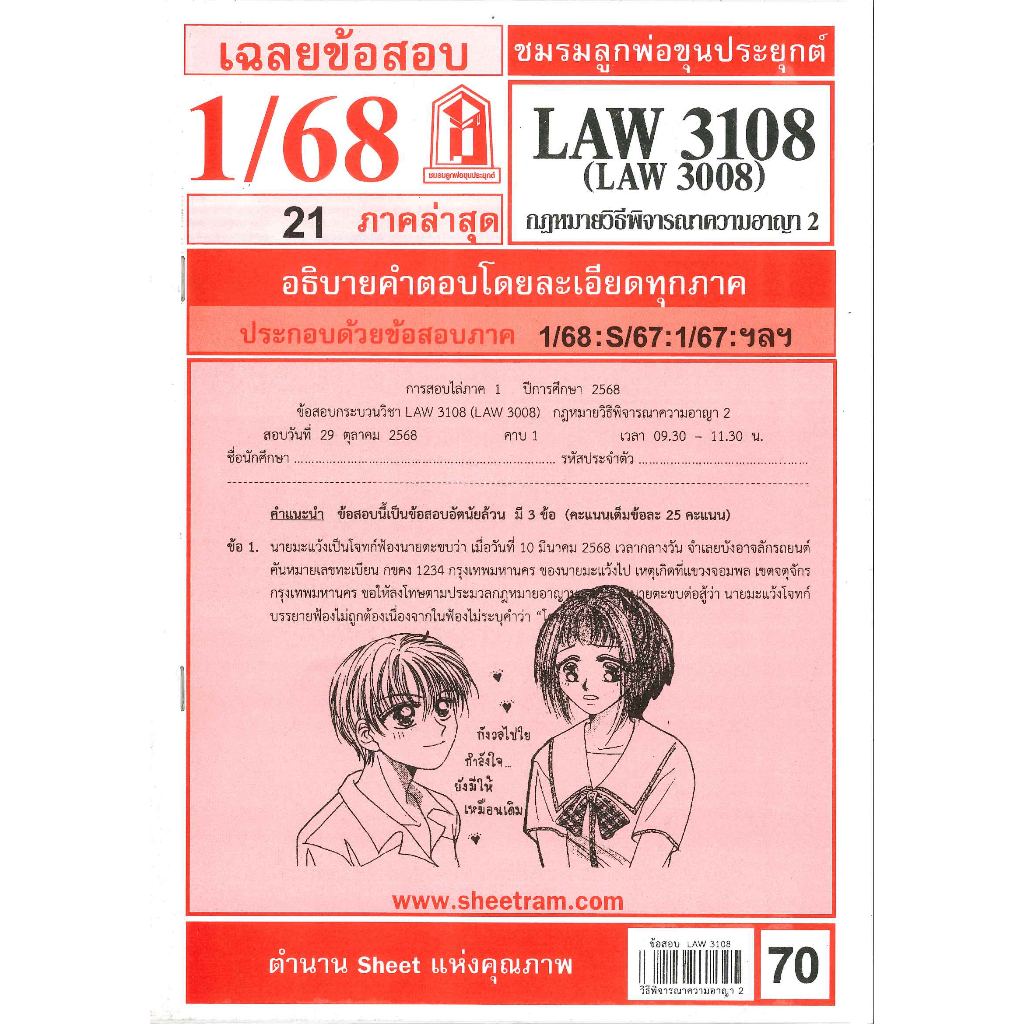 ข้อสอบชีทราม LAW3108 (LAW3008) เฉลยกฎหมายวิธีพิจารณาความอาญา 2 ภาค 1/68