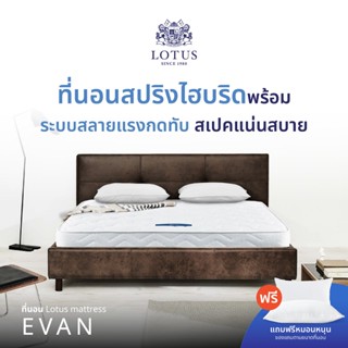 LOTUS ที่นอน (สเปคแน่นสบาย) รุ่น Evan หนา 8 นิ้ว  ส่งฟรี