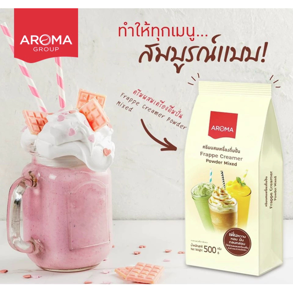 Aroma ครีมผสม เครื่องดื่มปั่น ผงปั่น Frappe Creamer Powder Mixed Carton (500 กรัม/ซอง)