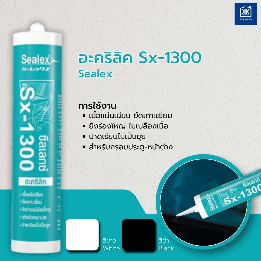 อะคริลิค คุณภาพสูง เนื้อเนียน สำหรับซีลร่องใหญ่ SX-1300