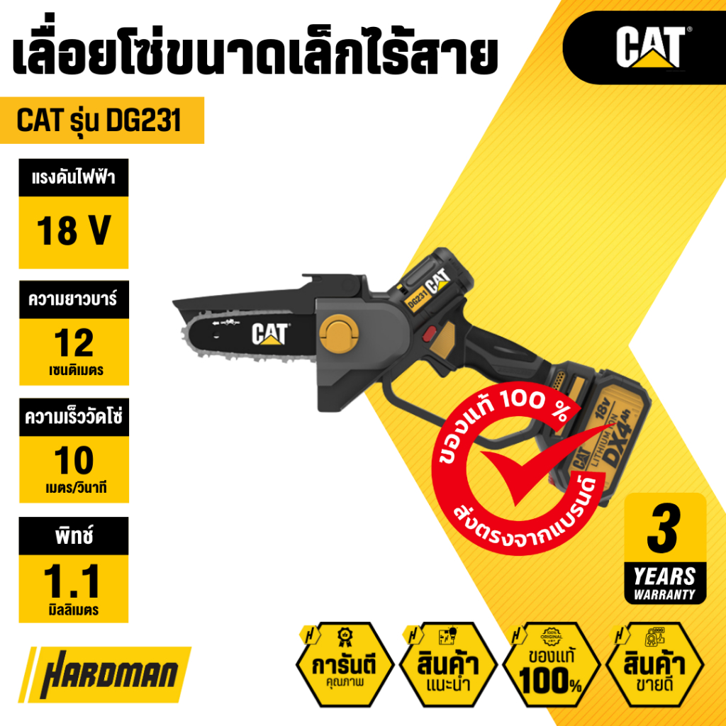 CAT DG231 เลื่อยโซ่ขนาดเล็กไร้สาย