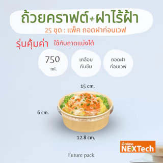 NEXTECH กล่องกลมคราฟ +ฝาใส รุ่นประหยัดถาดอินเนอร์ 3 ขนาด (25 ชิ้น) ขายแยก