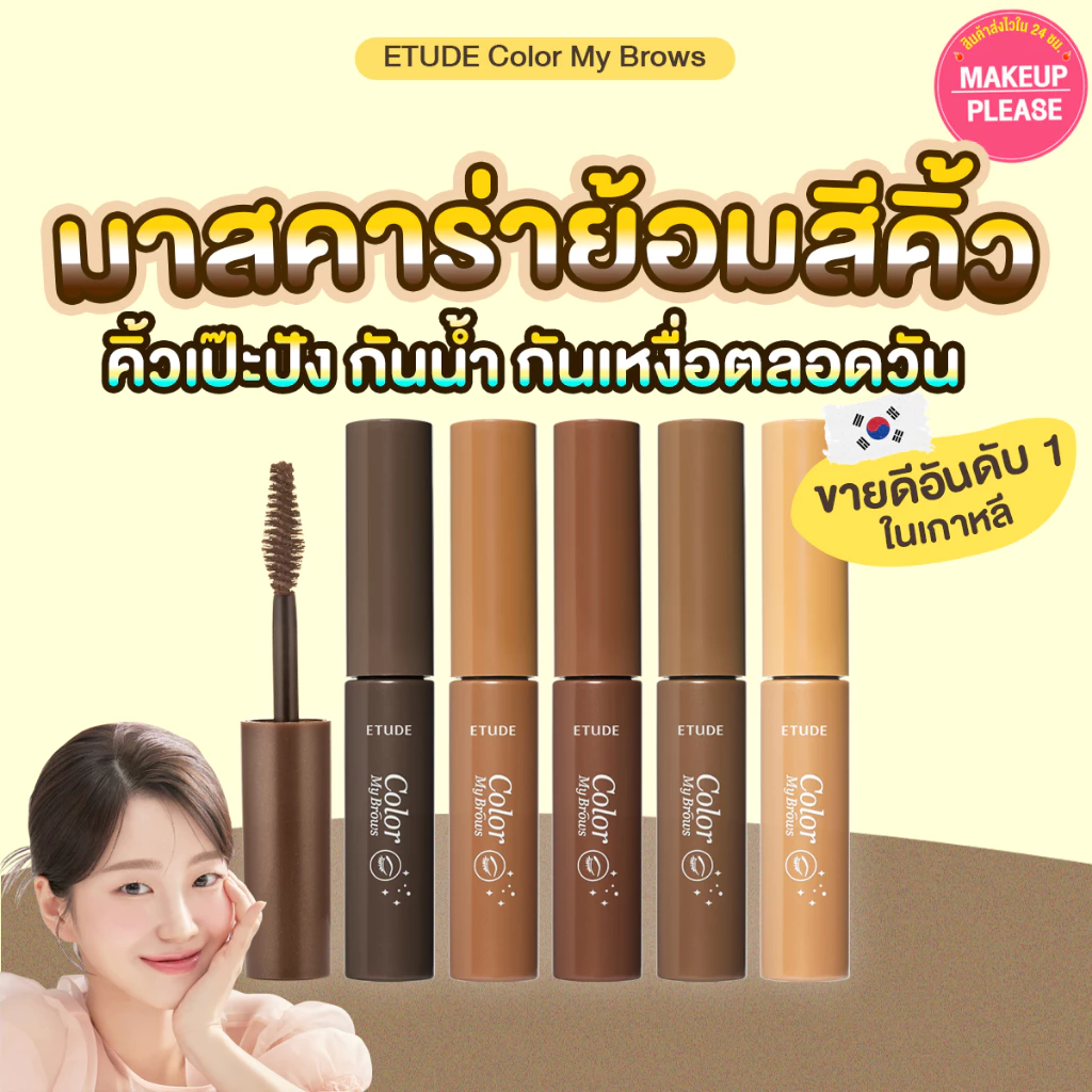 แท้💯ส่งไว🚀 Etude House Color My Brows 4.5g มาสคาร่าปัดคิ้ว #VV #25