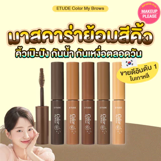 แท้💯ส่งไว🚀 Etude House Color My Brows 4.5g มาสคาร่าปัดคิ้ว #VV #25