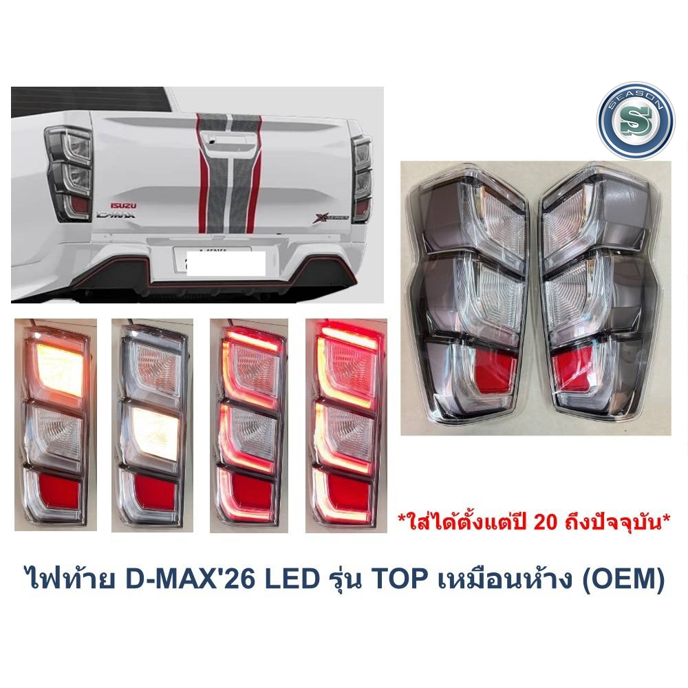 ไฟท้าย ISUZU D-MAX 2020-2026 LED รุ่น TOP เหมือนห้าง (OEM)