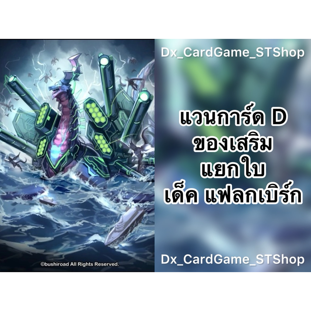New❗️แวนการ์ด D แยกใบ ของเสริม เด็ค แฟลกเบิร์ก สโตยเคีย ทริกเกอร์ D-BT03-1 D-BT04-1 D-BT07-2 D-BT09 
