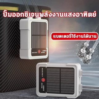 ปั๊มออกซิเจนตู้ปลา โซล่าเซลล์ รุ่นใหม่ 2 รู / 4 รู ฟองละเอียดสม่ำเสมอ พกพาได้ ใช้กลางแจ้ง ไฟดับก็ใช้ได้