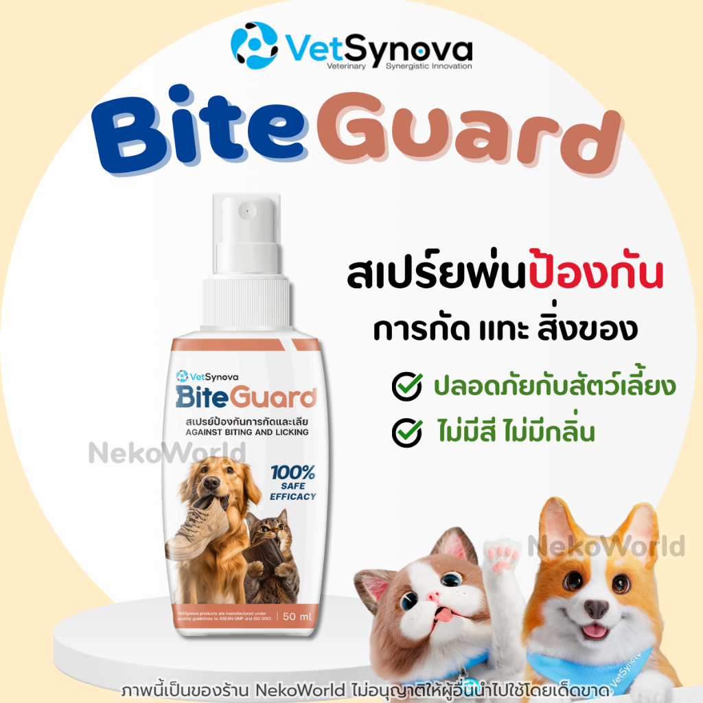 (ใหม่‼️)BiteGuard สเปรย์กันกัดแทะเลีย สูตรธรรมชาติ Bitrex ใช้กับสายไฟ โซฟา ผ้า และแผล ขนาด 50ml