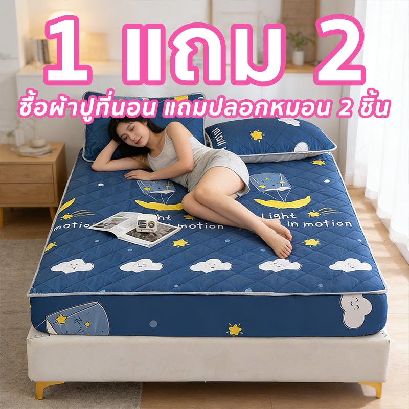 ผ้าคลุมเตียง กันไรฝุ่น (ฟรี2 ชิ้น ปลอกหมอน)3.5/5/6ฟุต รัดมุม360° ชุดผ้าปูที่นอน ซื้อหนึ่งแถมสอง ผ้ารองกันเปื้อนที่นอน