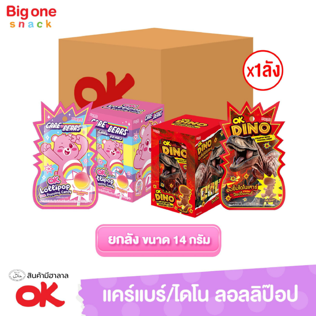โอเค ลอลลิป๊อป ป๊อปปิ้งแคนดี้ แคร์แบร์กลิ่นสตรอเบอรี่และไดโนกลิ่นโคล่า 14ก. (ยกลัง1x12x12)