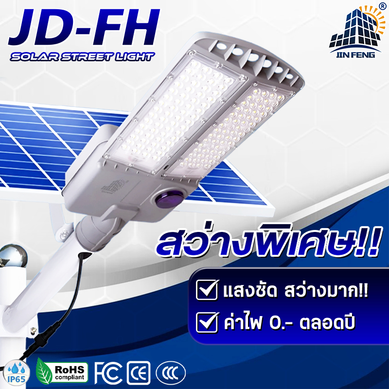 JD-FH1500 โคมไฟถนนโซล่าเซลล์ กันน้ำกลางแจ้ง ป้องกันฟ้าผ่า Solar light แสงสีขาว แสงกลางแจ้ง ไฟสวน ไฟถนน ไฟถนนโซล่าเซลล์