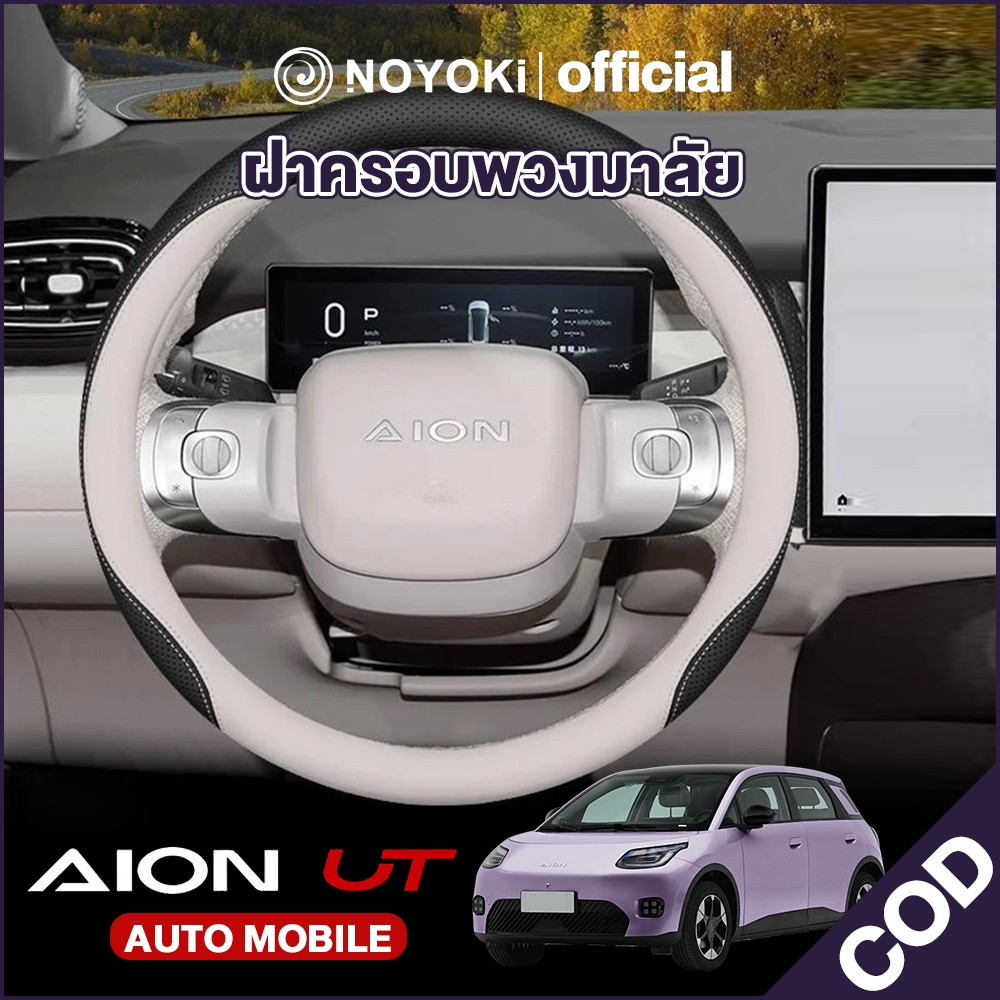 Noyoki ฝาครอบพวงมาลัย AION UT อุปกรณ์เสริม ดีไซน์หนังกลับผสมหนังคาร์บอนไฟเบอร์ AION V / AION Y