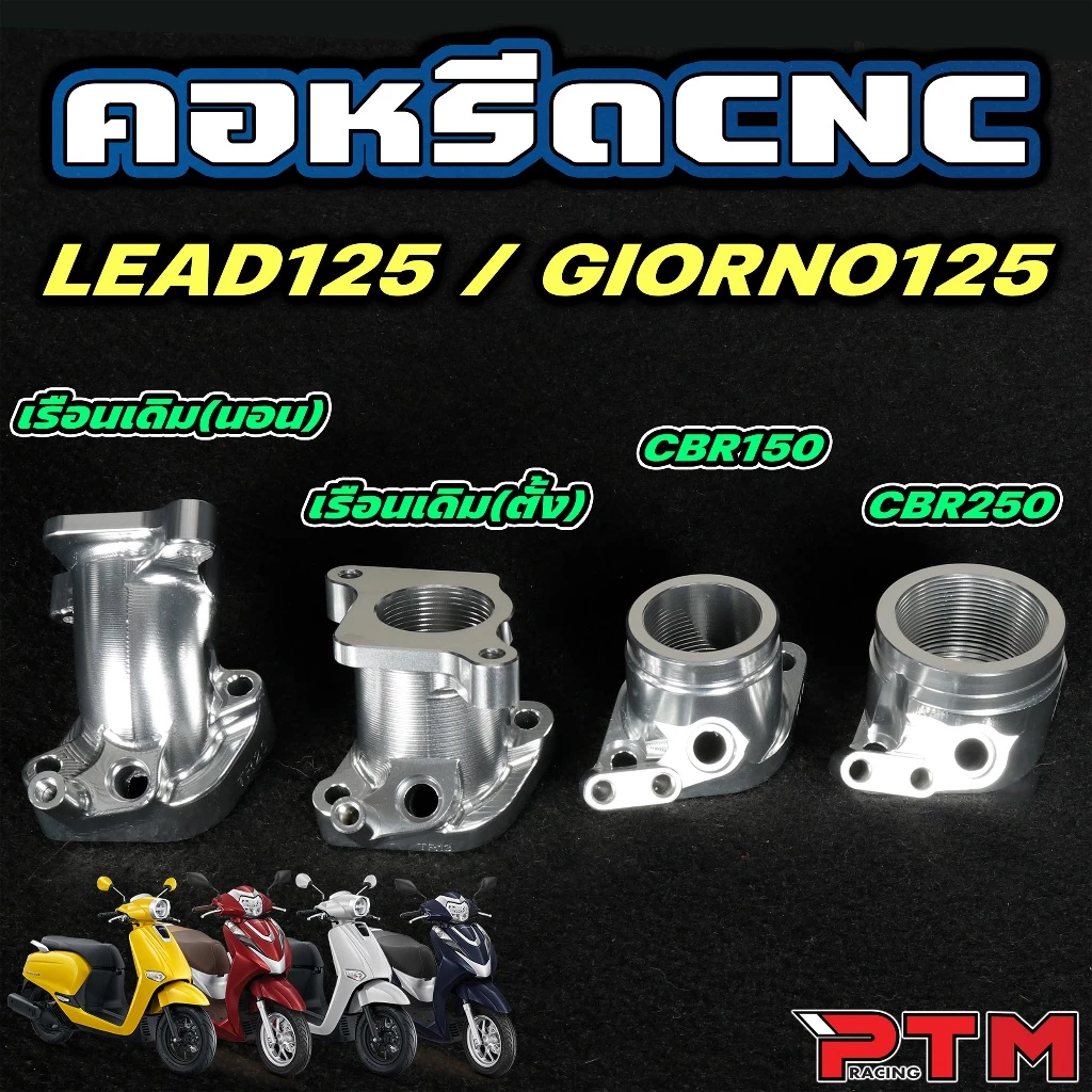คอหรีด CNC Giorno / Lead ใส่เรือนตั้ง/เรือนนอน/CBR150/CBR250