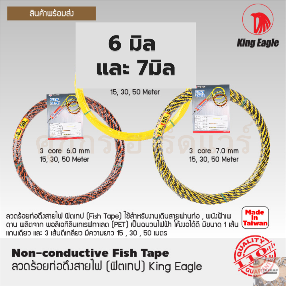 KingEagle ลวดร้อยท่อดึงสายไฟ ฟิตเทป มี 6 มม. และ 7 มม. ความยาว 15 ม 30 ม. และ 50 ม.