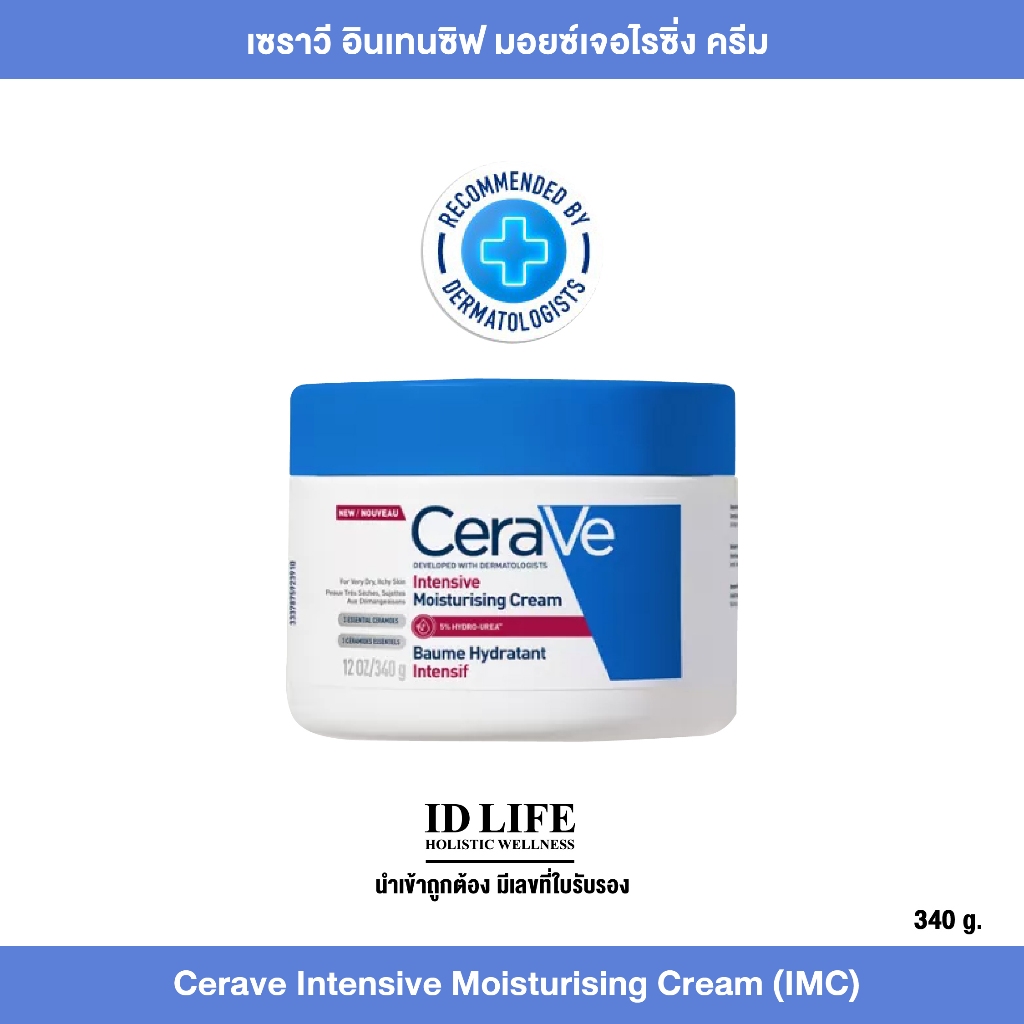 ของแท้ 100% | Cerave Intensive Moisturising Cream (IMC) เซราวี อินเทนซิฟ มอยซ์เจอไรซิ่ง ครีม