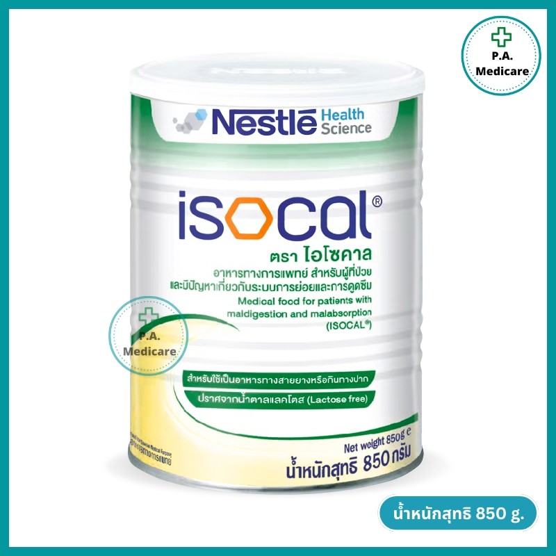 Nestle Isocal 850g. ไอโซคาล อาหารทางการแพทย์ สูตรครบถ้วน สำหรับผู้มีปัญหาระบบการย่อย ไม่มีแลคโตส
