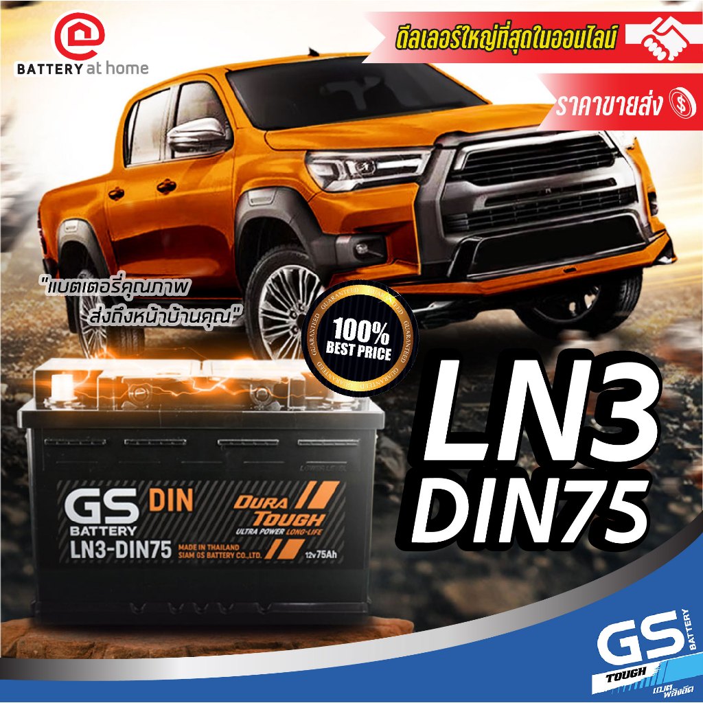 GS LN3 (DIN75) แบตฯกึ่งแห้ง ขั้วจม เหมาะกับรถรุ่นใหม่ 1.6-2.5 cc. 75Ah. CCA720 บริการส่ง/รับเอง/เปลี
