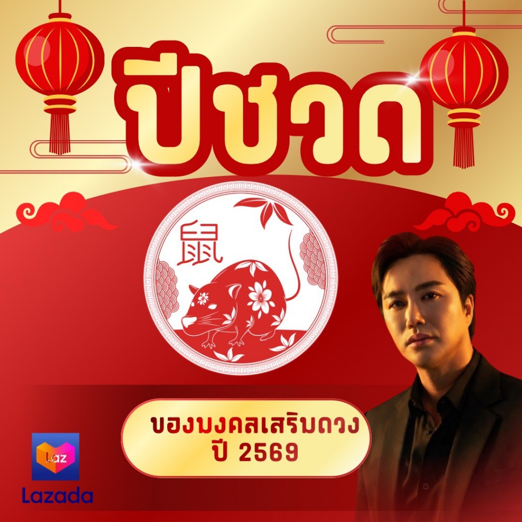 ปีชวด2569 #สินค้ามงคล #เสริมปีชง #ปีชง2569 #ริวจิตสัมผัส