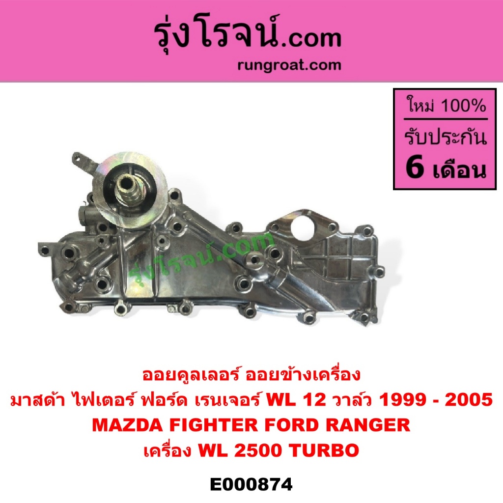 E000874 ฝาออยคูลเลอร์ ออยข้างเครื่อง ฟอร์ด เรนเจอร์ 1999 มาสด้า ไฟเตอร์ WL 2.5 2500 12 วาล์ว FORD RANGER MAZDA FIGHTER