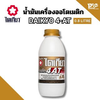 ไดเกียว น้ำมันเครื่องรถมอไซค์ ออโตเมติค เบอร์ 10W-40 ขนาด 0.…