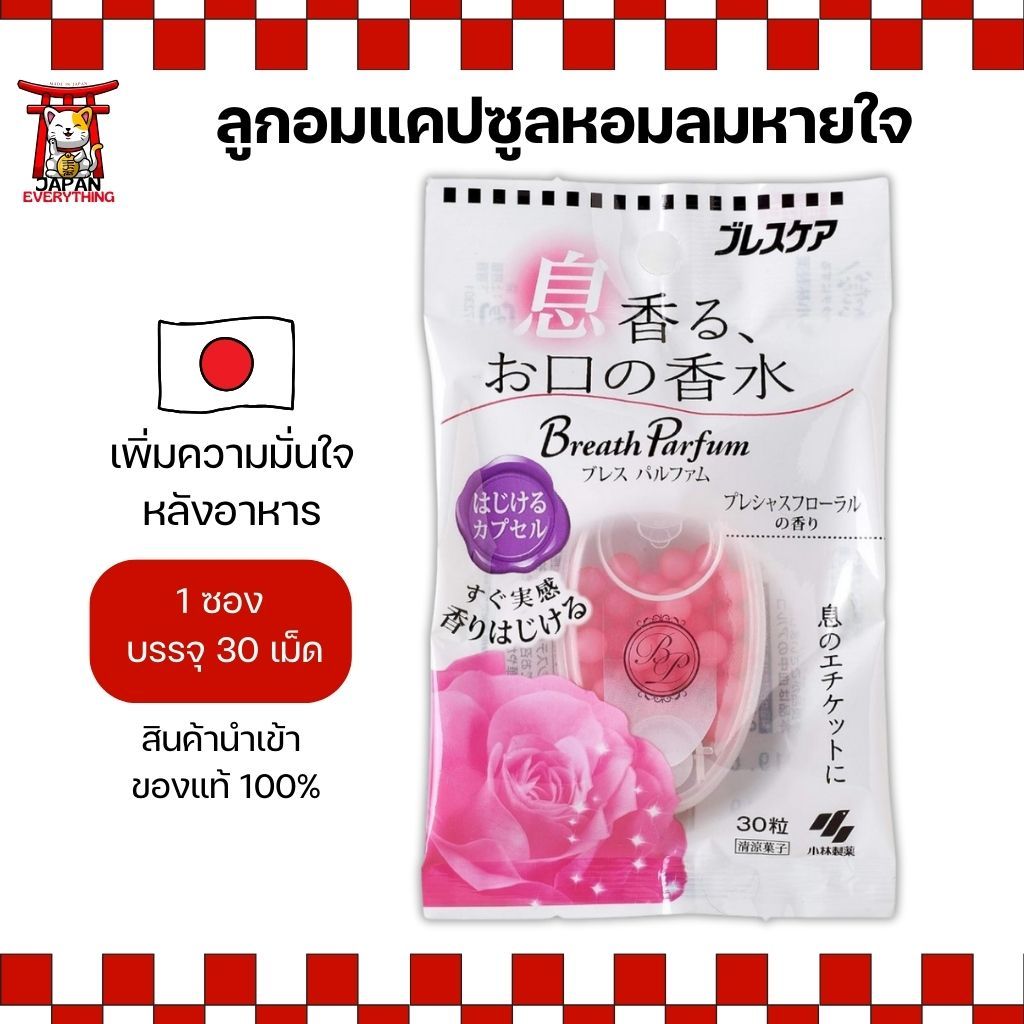 Kobayashi Breath Parfum ลูกอมกลิ่นหอมสดชื่น กลิ่น Precious Floral พกง่ายจากญี่ปุ่น No.Je28