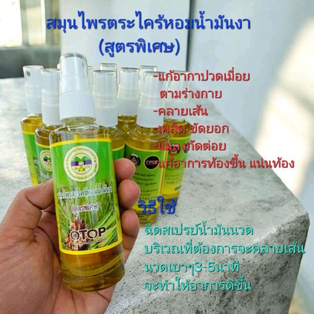 Otopตระไคร้หอมน้ำมันงาขวดแก้ว(สูตรพิเศษ)