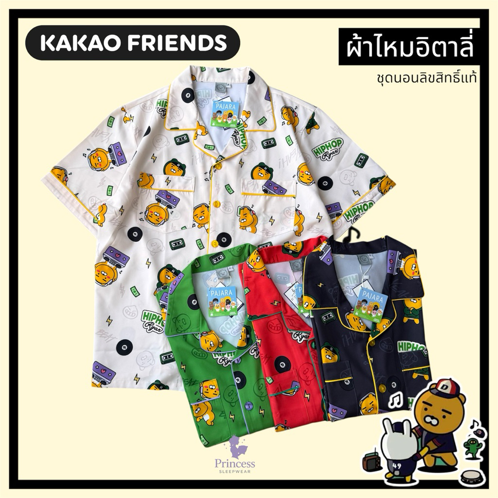 ชุดนอน ผ้าไหมอิตาลี่ กาเกา Kakao friends X Pajara รอบอก44“ /48“ มีกระเป๋า2ข้าง ลิขสิทธิ์แท้