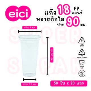 [ยกลัง] eici แก้ว 18 ออนซ์ ปาก 90 มม. (PP)